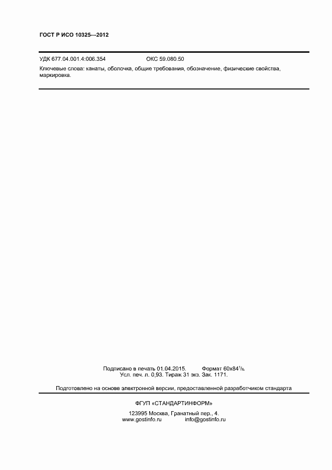 ���� � ��� 10325-2012. �������� 8