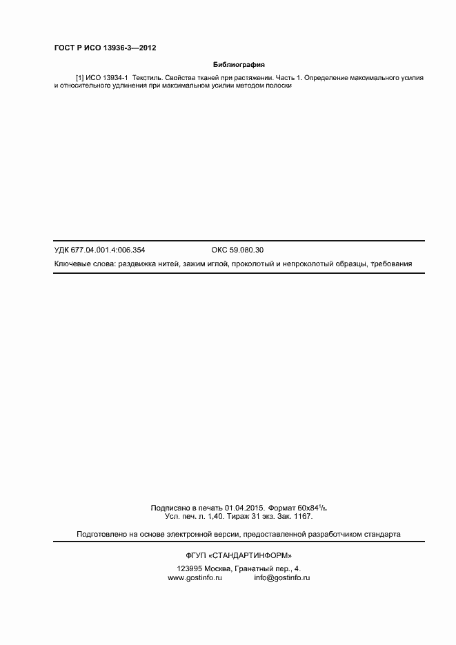 ���� � ��� 13936-3-2012. �������� 12
