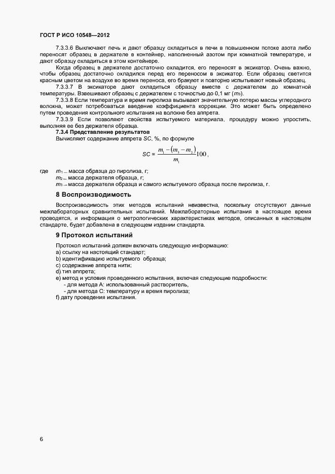 ���� � ��� 10548-2012. �������� 8