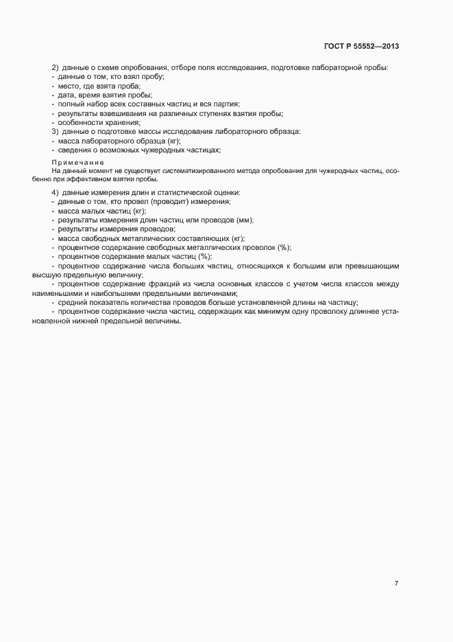 ���� � 55552-2013. �������� 9