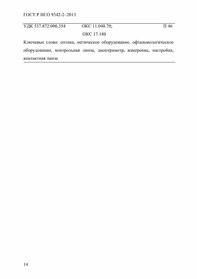 ���� � ��� 9342-2-2013. �������� 20
