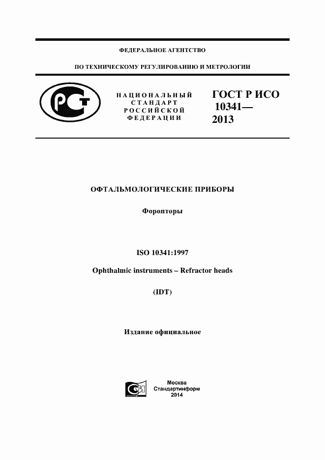 ���� � ��� 10341-2013. �������� 1