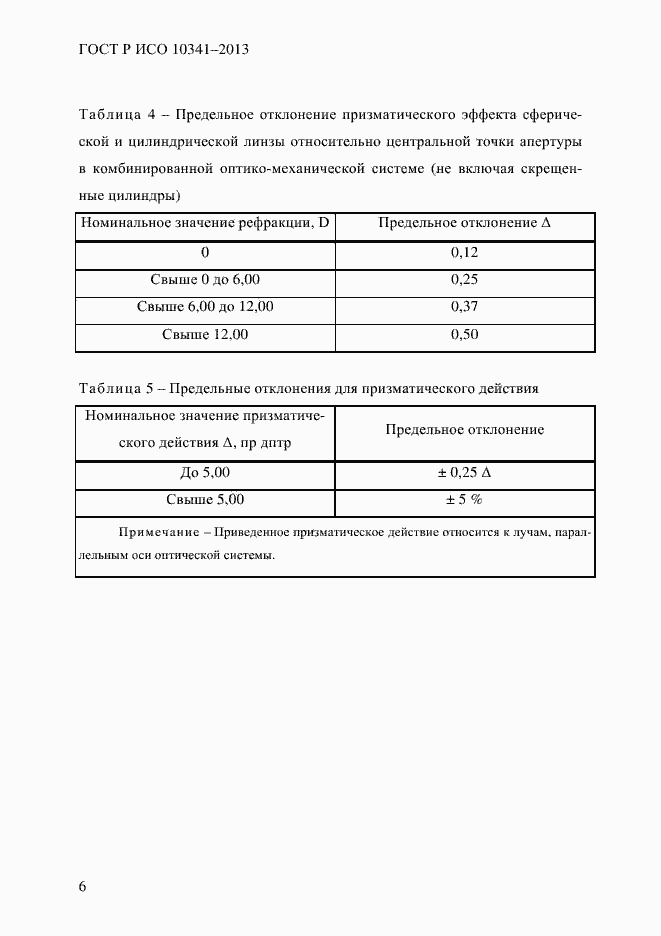 ���� � ��� 10341-2013. �������� 11