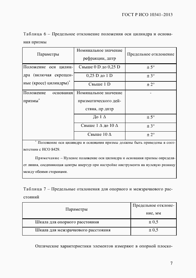 ���� � ��� 10341-2013. �������� 12