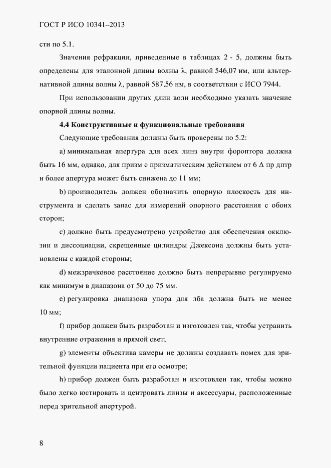 ���� � ��� 10341-2013. �������� 13