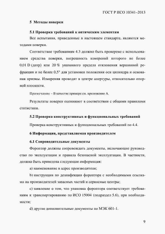 ���� � ��� 10341-2013. �������� 14