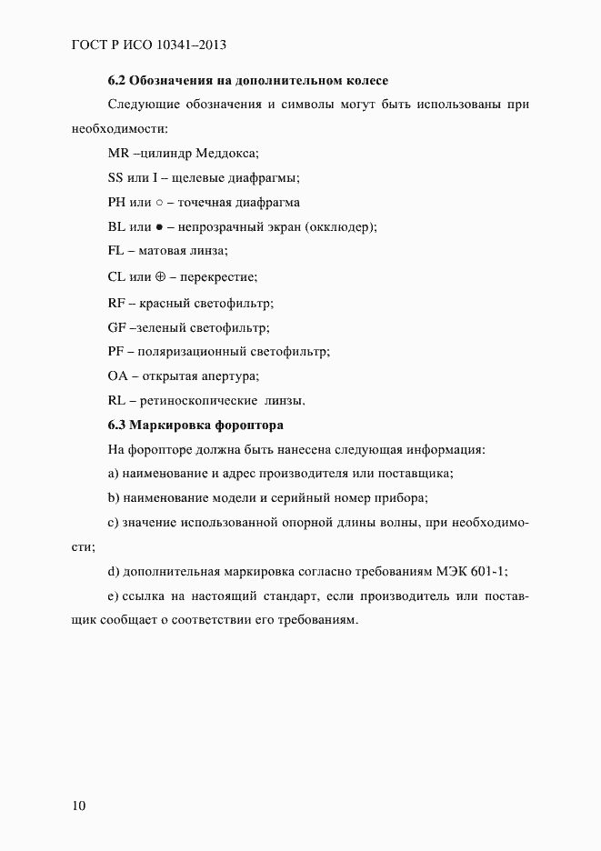 ���� � ��� 10341-2013. �������� 15