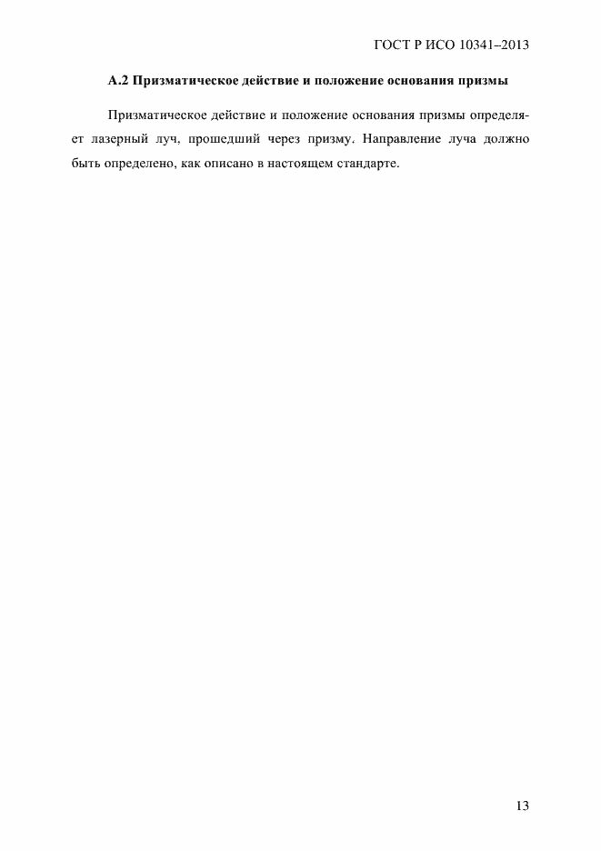 ���� � ��� 10341-2013. �������� 18