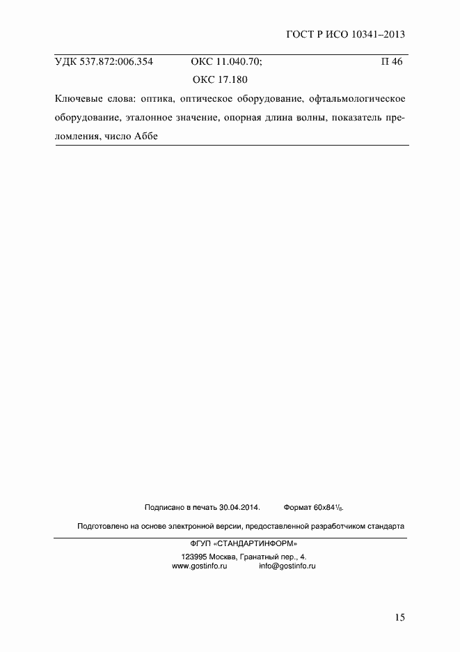 ���� � ��� 10341-2013. �������� 20