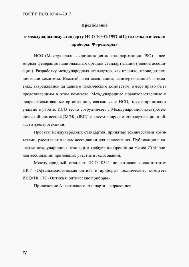 ���� � ��� 10341-2013. �������� 4