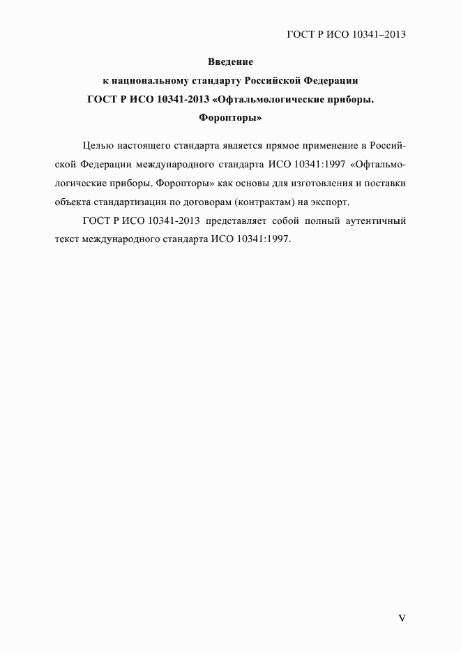 ���� � ��� 10341-2013. �������� 5