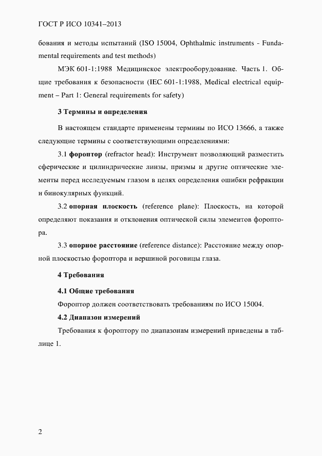 ���� � ��� 10341-2013. �������� 7
