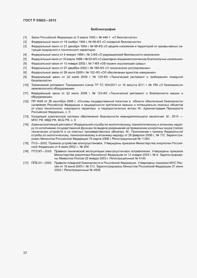���� � 55622-2013. �������� 25