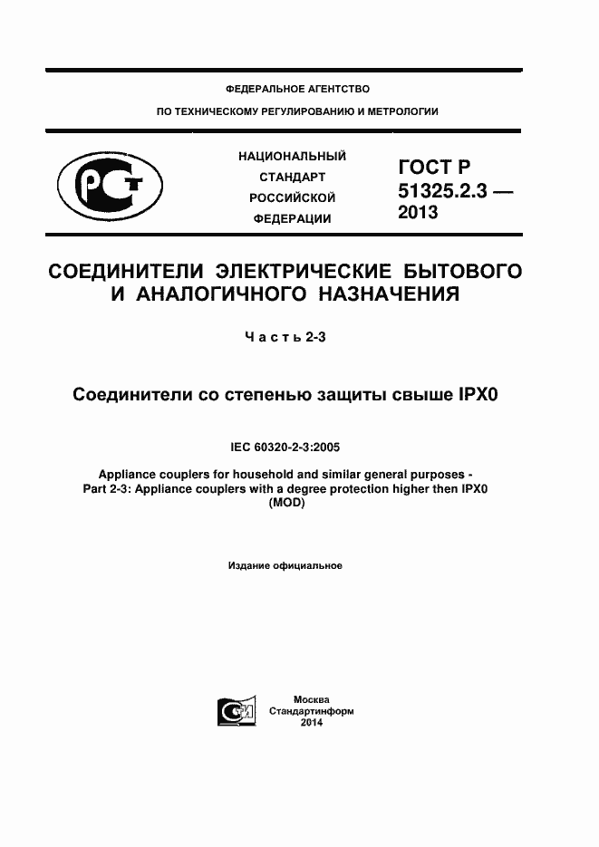 ���� � 51325.2.3-2013. �������� 1