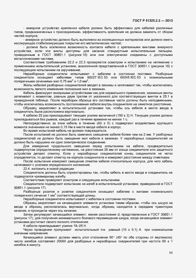 ���� � 51325.2.3-2013. �������� 14
