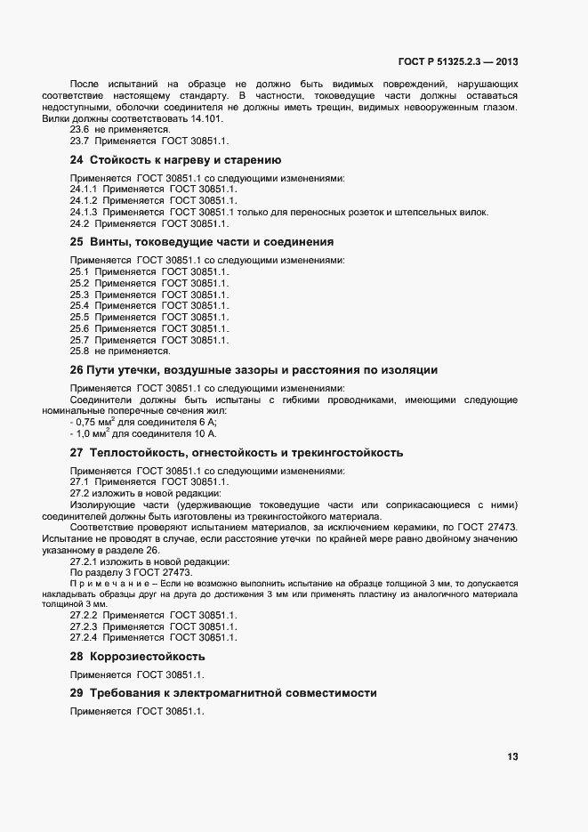 ���� � 51325.2.3-2013. �������� 16