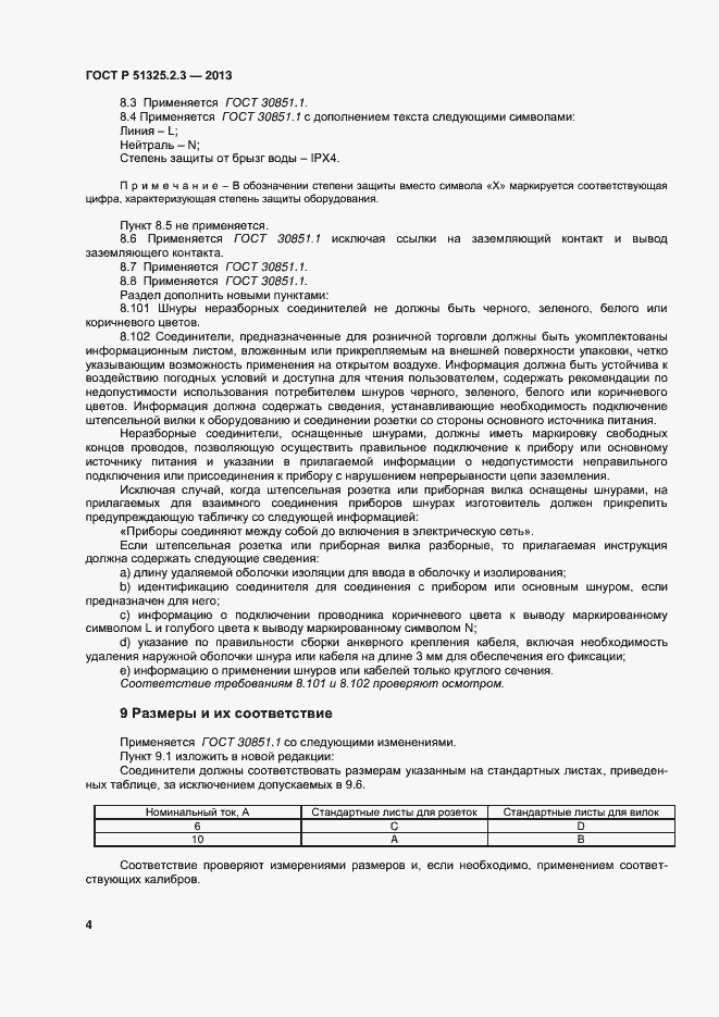 ���� � 51325.2.3-2013. �������� 7