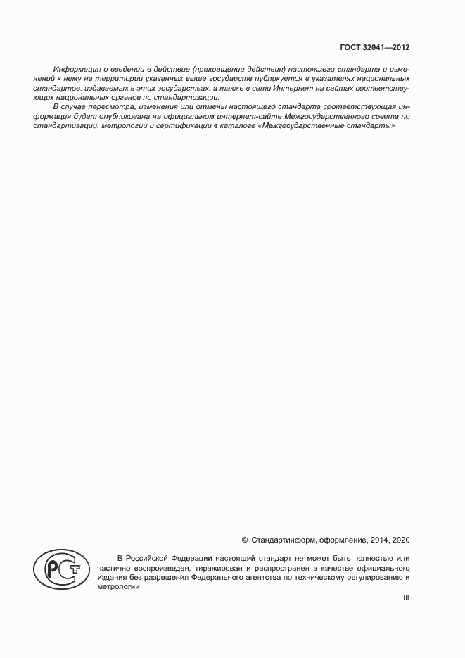 ���� 32041-2012. �������� 3