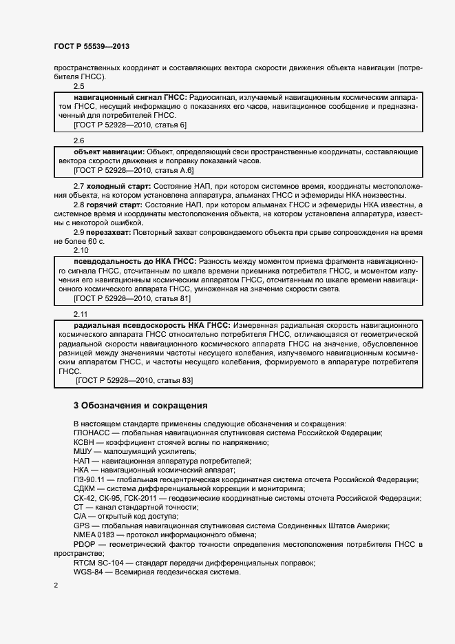 ���� � 55539-2013. �������� 5