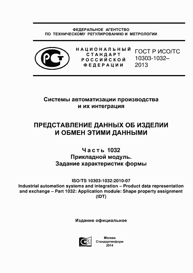 ���� � ���/�� 10303-1032-2013. �������� 1