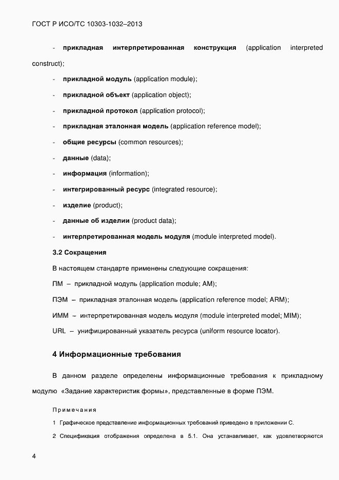 ���� � ���/�� 10303-1032-2013. �������� 11