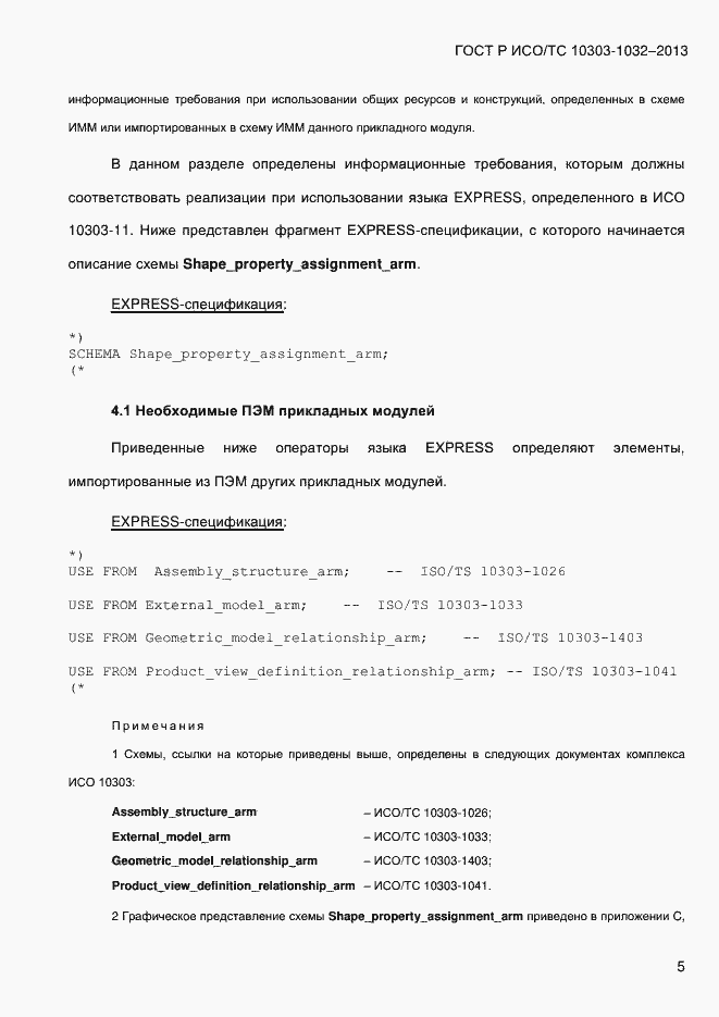 ���� � ���/�� 10303-1032-2013. �������� 12