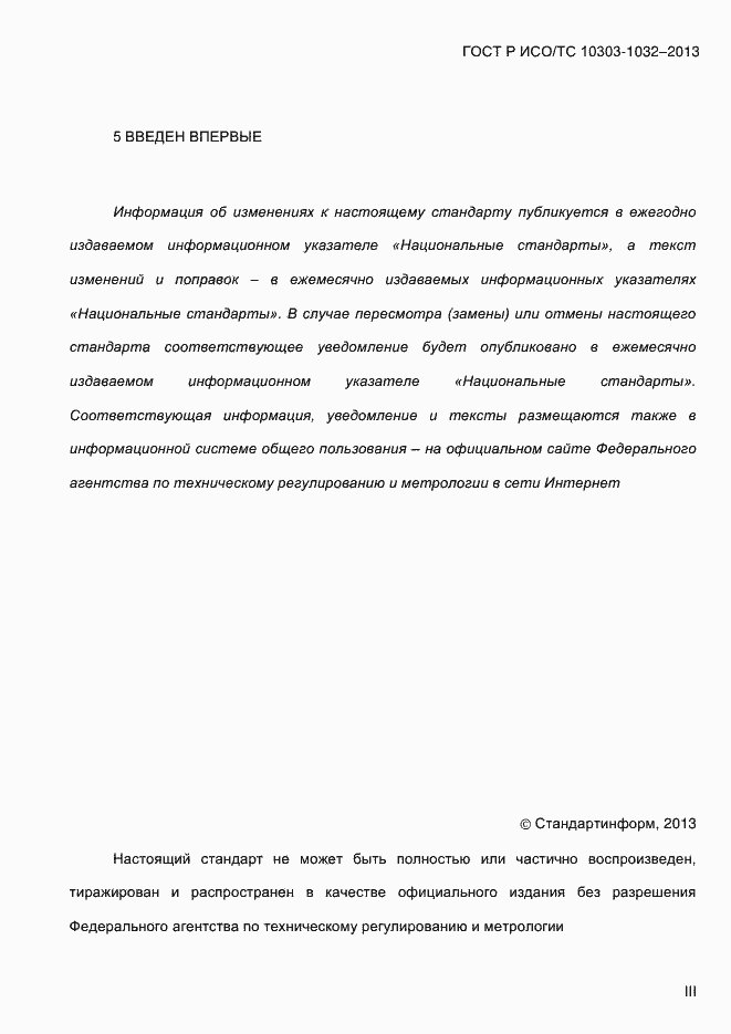 ���� � ���/�� 10303-1032-2013. �������� 3
