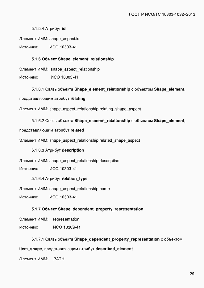 ���� � ���/�� 10303-1032-2013. �������� 36