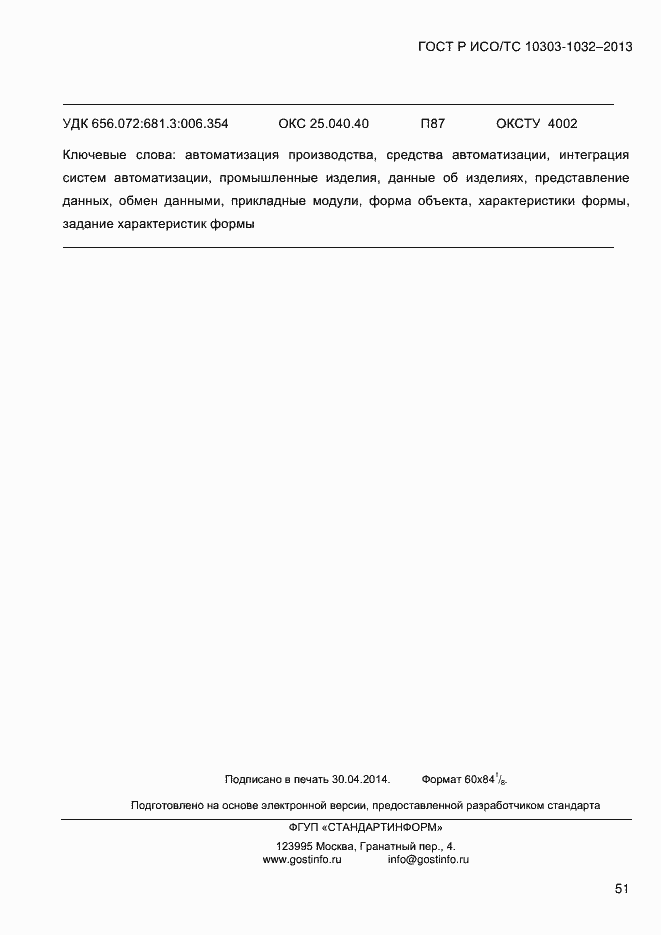 ���� � ���/�� 10303-1032-2013. �������� 58
