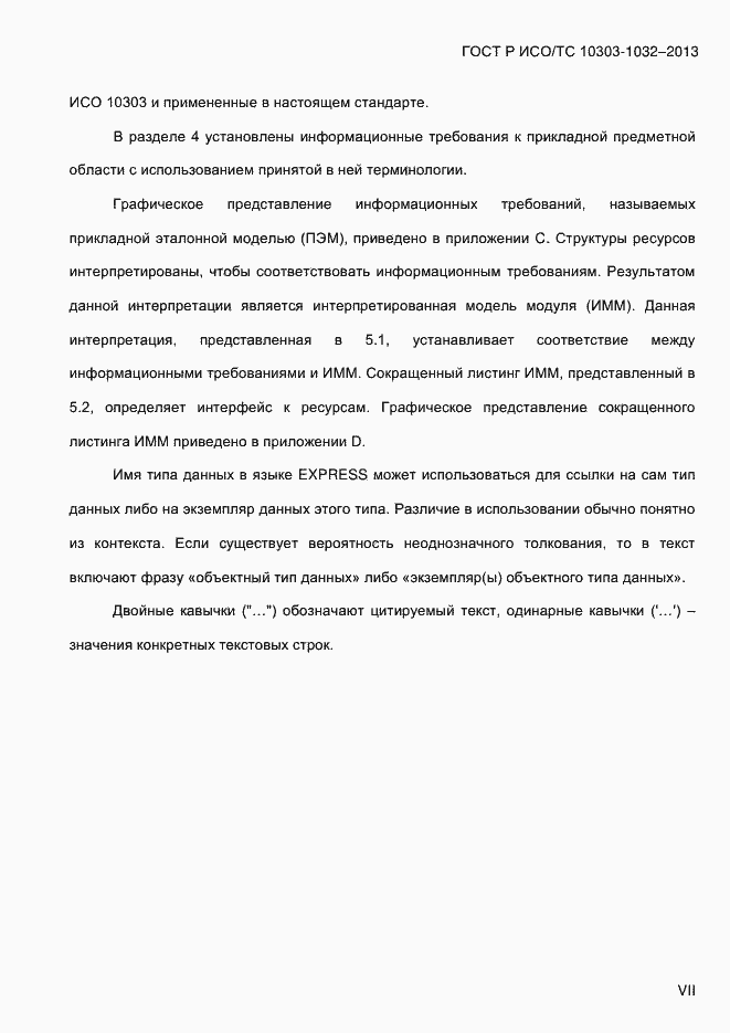 ���� � ���/�� 10303-1032-2013. �������� 7