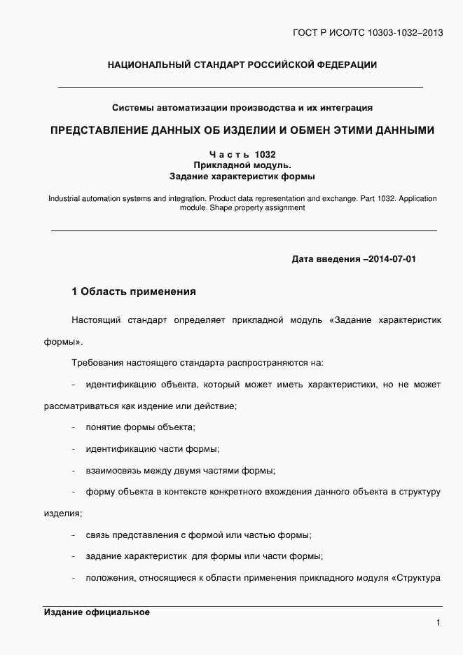 ���� � ���/�� 10303-1032-2013. �������� 8