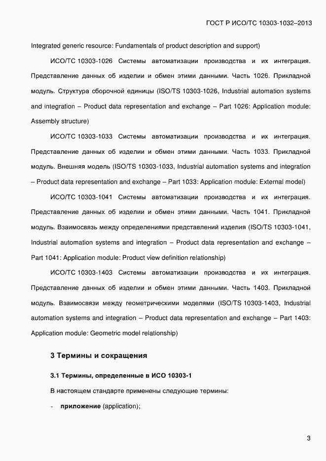 ���� � ���/�� 10303-1032-2013. �������� 10