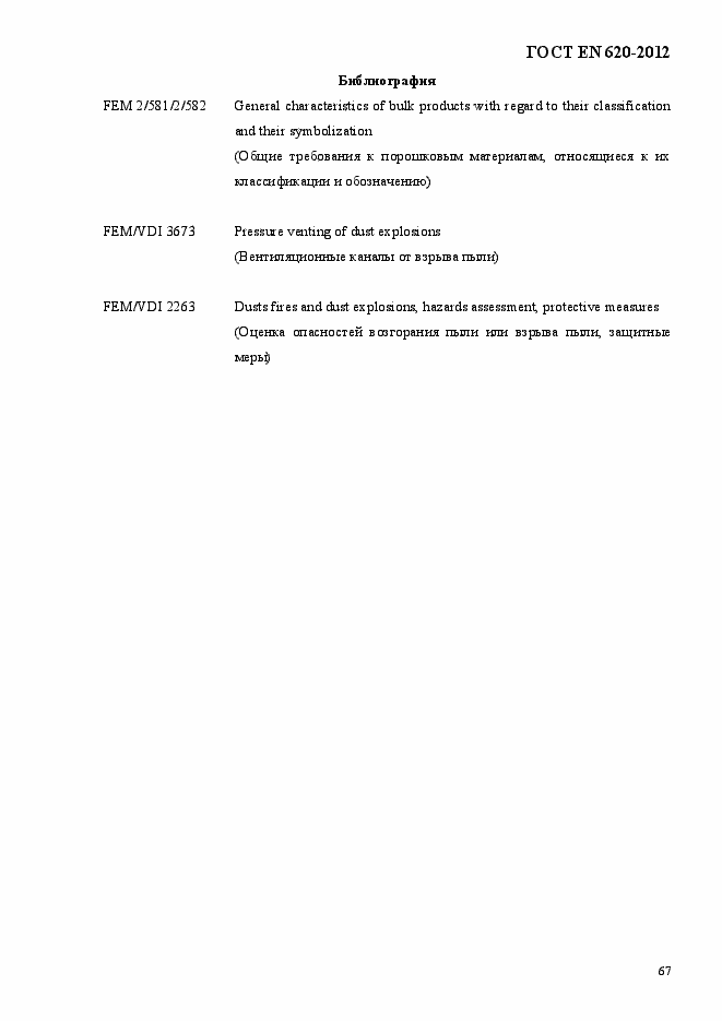 ���� EN 620-2012. �������� 72