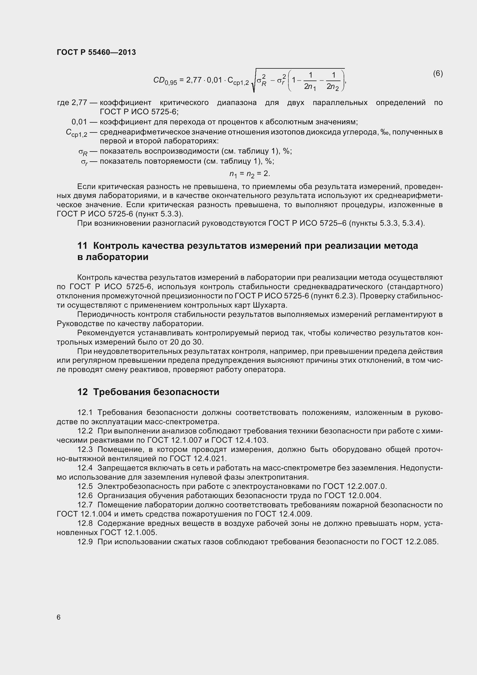 ���� � 55460-2013. �������� 10