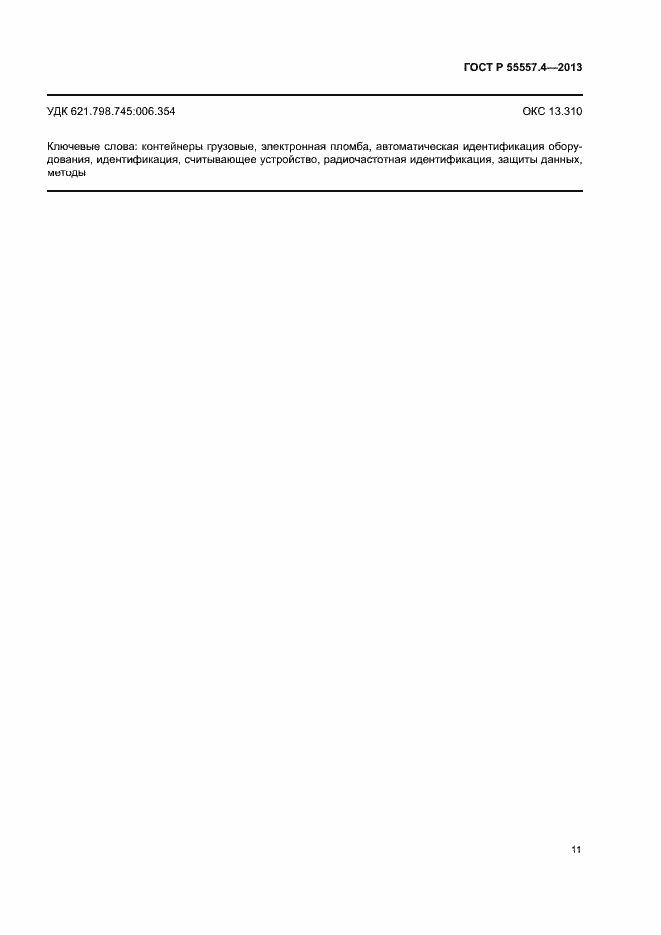 ���� � 55557.4-2013. �������� 14