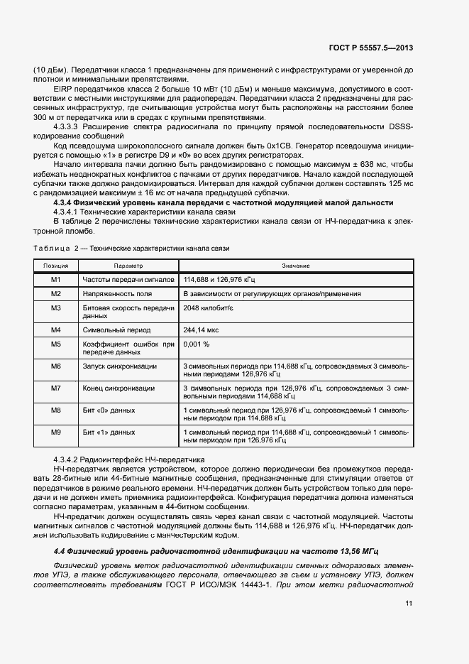 ���� � 55557.5-2013. �������� 14