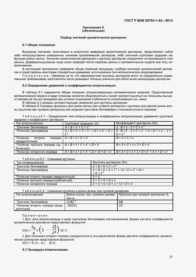 ���� � ��� 60793-1-42-2013. �������� 23