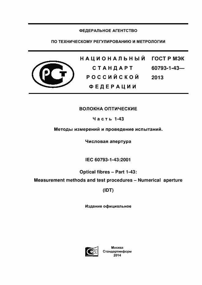 ���� � ��� 60793-1-43-2013. �������� 1