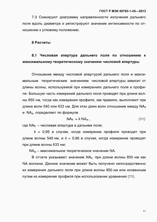 ���� � ��� 60793-1-43-2013. �������� 15