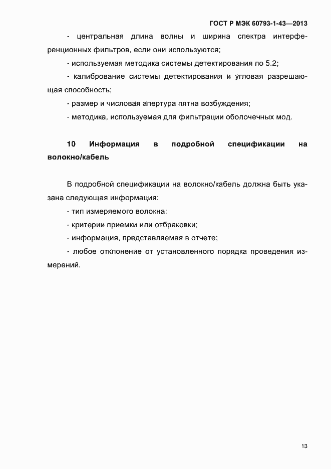 ���� � ��� 60793-1-43-2013. �������� 17