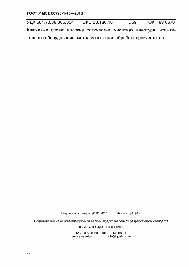 ���� � ��� 60793-1-43-2013. �������� 18