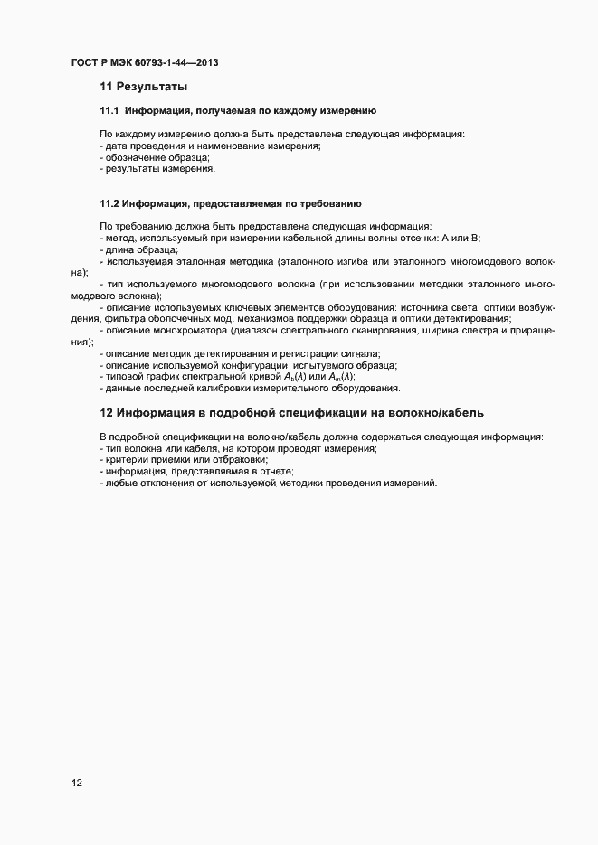 ���� � ��� 60793-1-44-2013. �������� 14