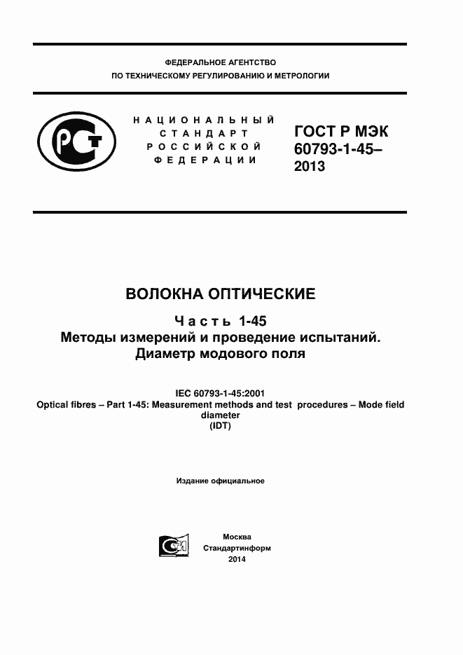 ���� � ��� 60793-1-45-2013. �������� 1