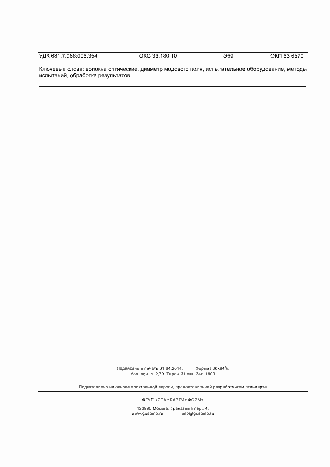 ���� � ��� 60793-1-45-2013. �������� 24