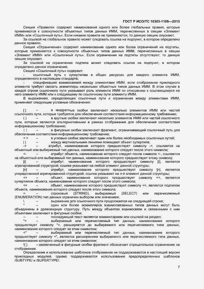 ���� � ���/�� 10303-1109-2013. �������� 11