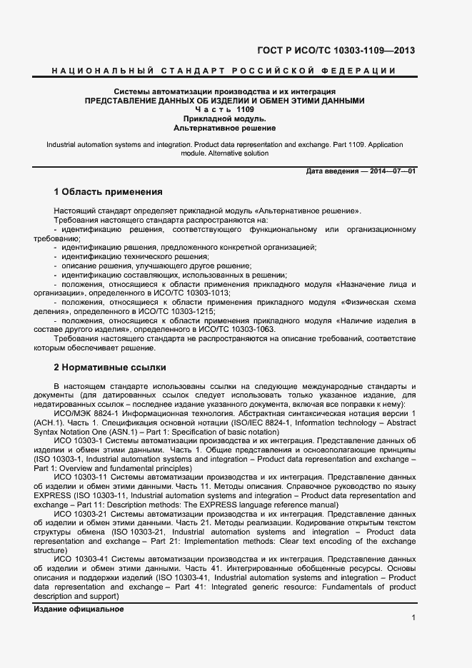 ���� � ���/�� 10303-1109-2013. �������� 5