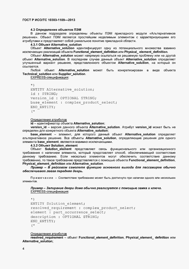 ���� � ���/�� 10303-1109-2013. �������� 8