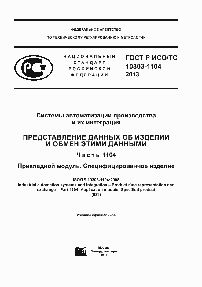 ���� � ���/�� 10303-1104-2013. �������� 1