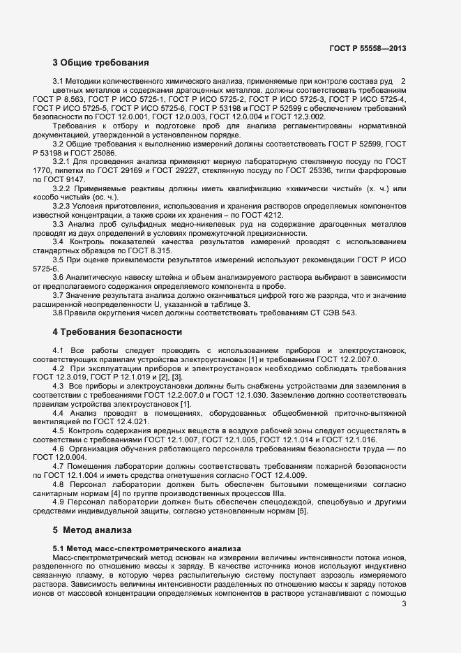 ���� � 55558-2013. �������� 5