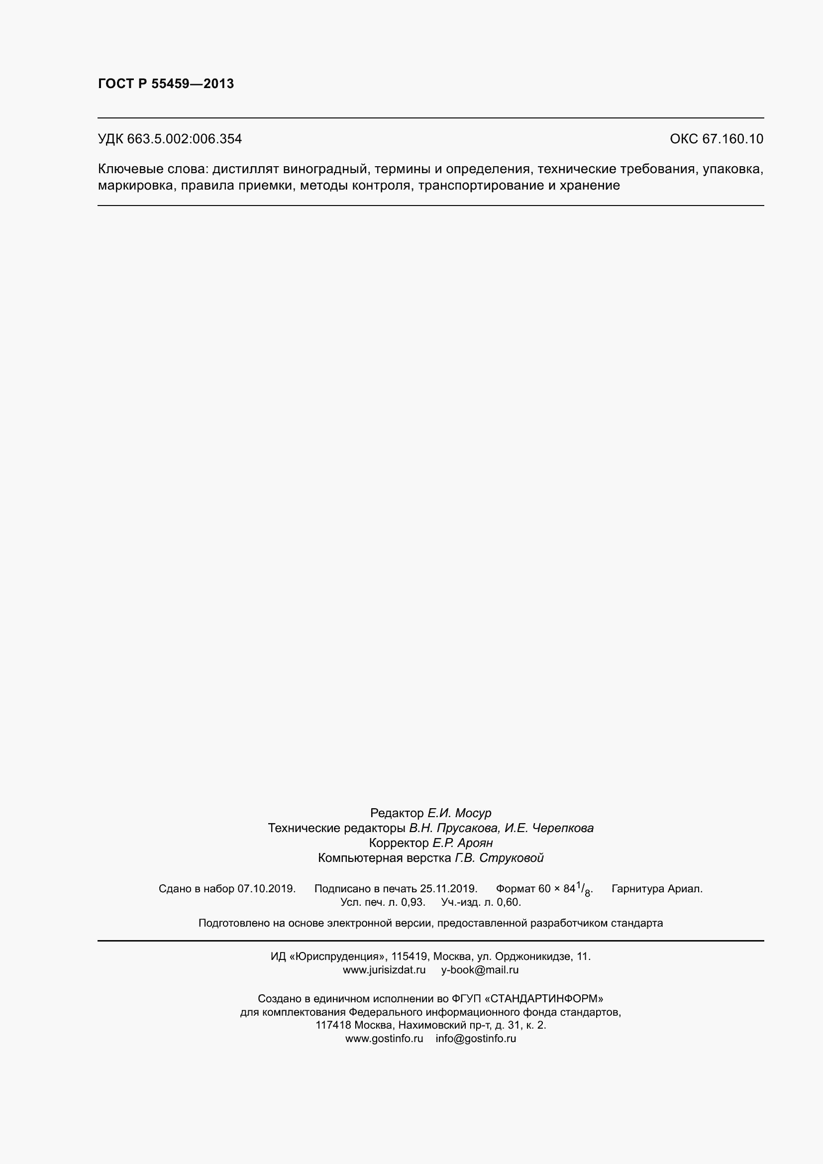 ���� � 55459-2013. �������� 8